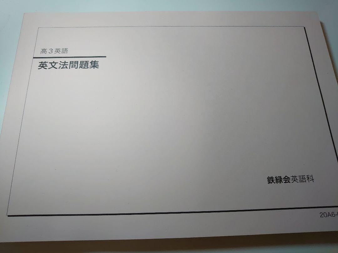 2020年度 鉄緑会 高３英語テキスト英文法 Amazon.co.jp: 2020年度 鉄緑会 高3英語テキスト英文法 : おもちゃ
